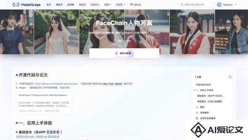 FaceChain – 阿里推出的人物写真和个人形象生成框架