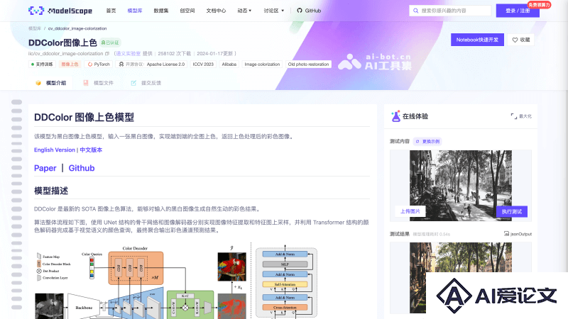 DDColor – 阿里推出的AI图像上色框架，将黑白图片变彩色
