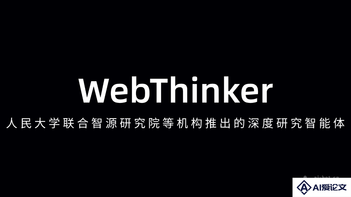 WebThinker – 人民大学联合智源研究院等机构推出的深度研究智能体