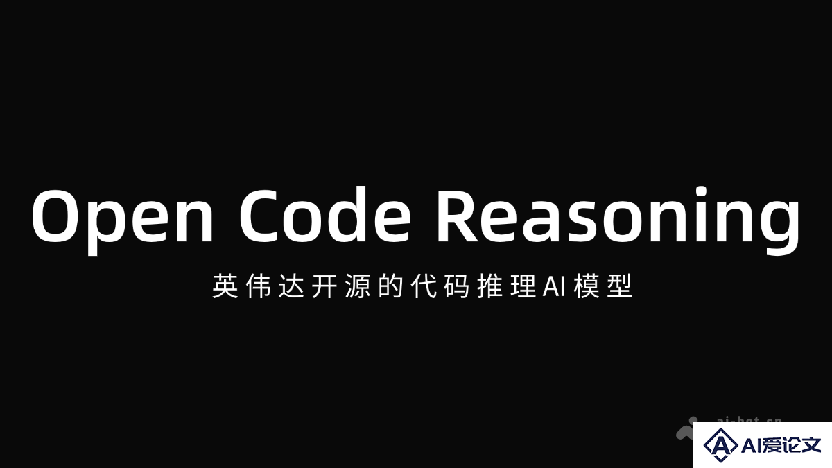 Open Code Reasoning – 英伟达开源的代码推理AI模型