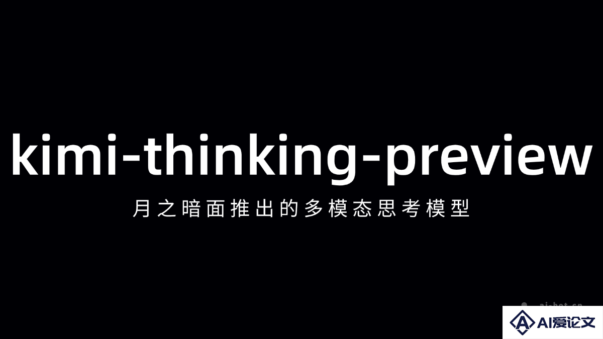 kimi-thinking-preview – 月之暗面推出的多模态思考模型
