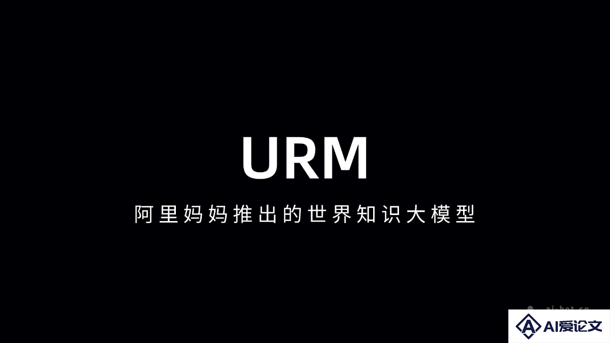 URM – 阿里妈妈推出的世界知识大模型