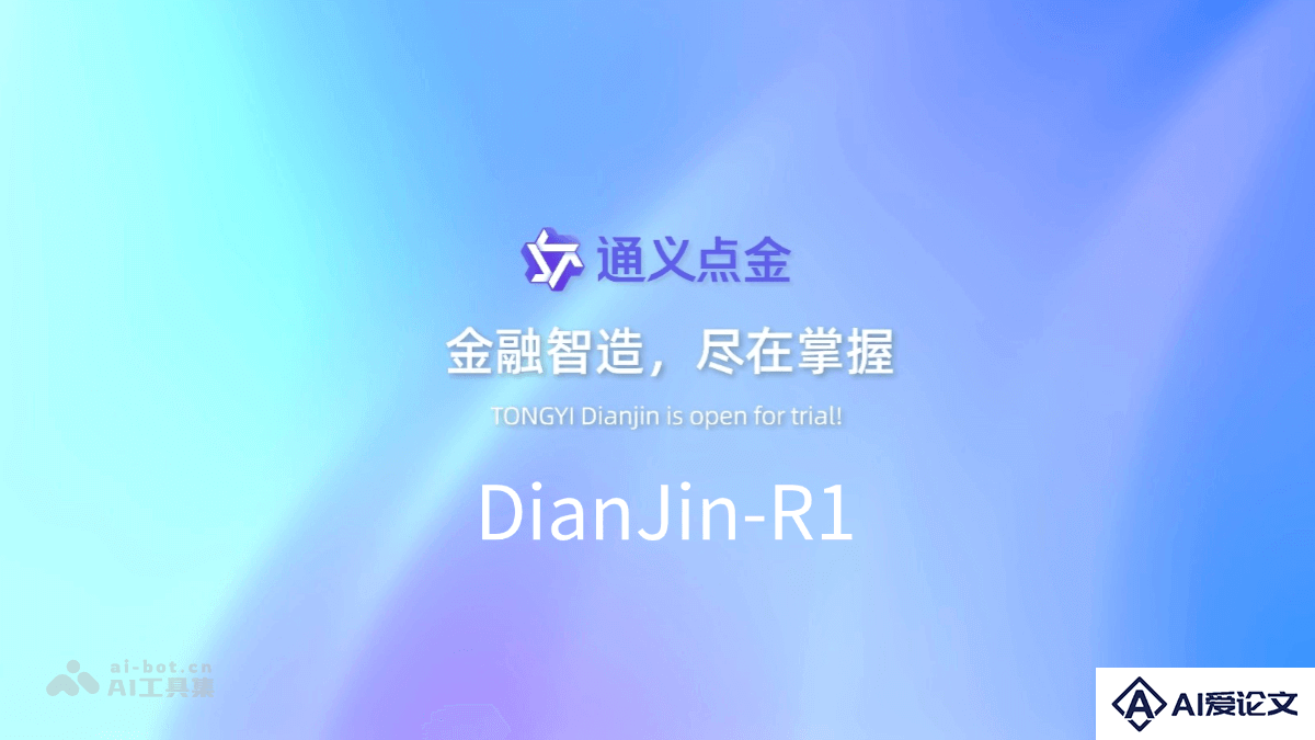DianJin-R1 – 阿里云通义点金联合苏大推出的金融推理大模型