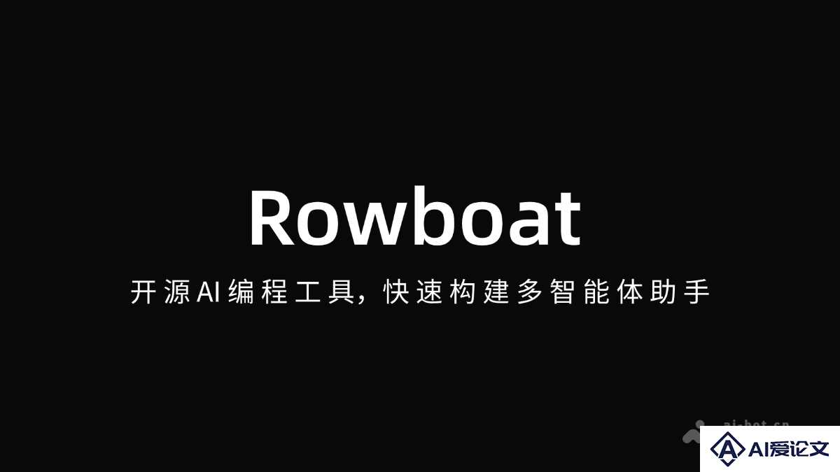 Rowboat – 开源AI编程工具，快速构建多智能体助手