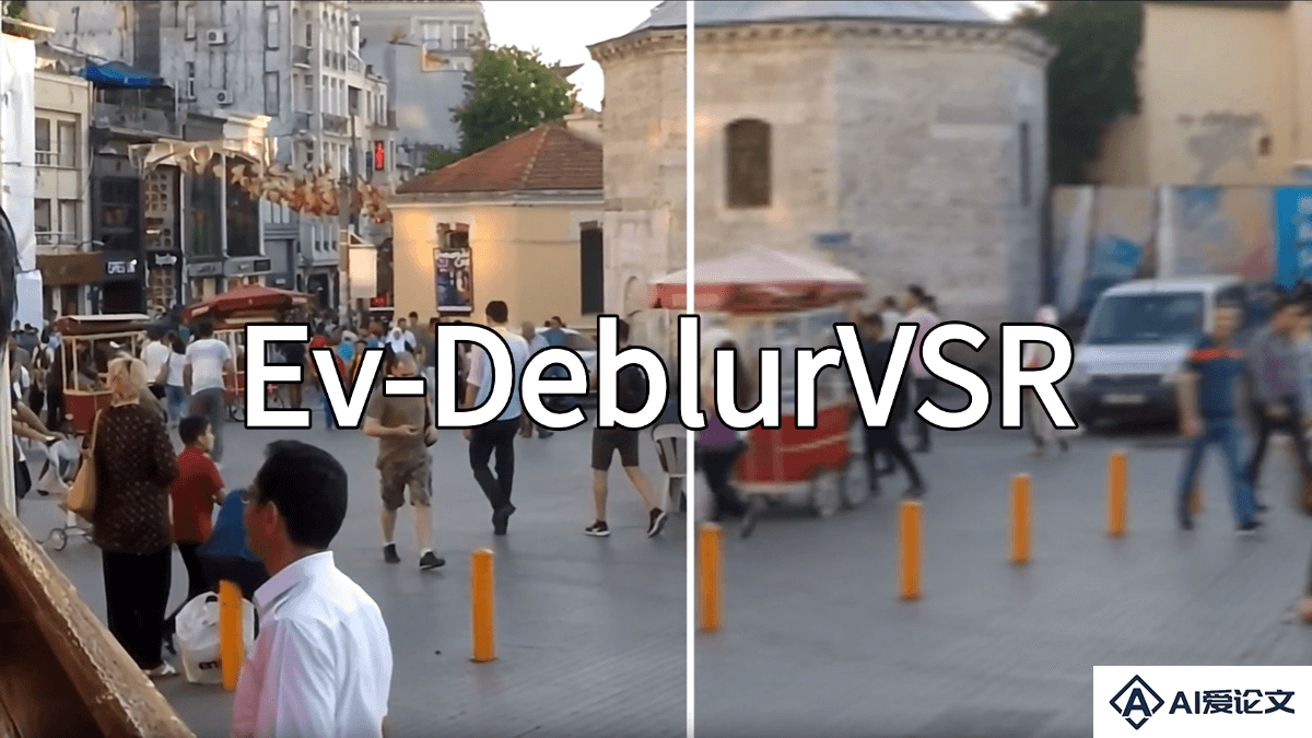 Ev-DeblurVSR – 中科大等机构推出的视频画面增强模型