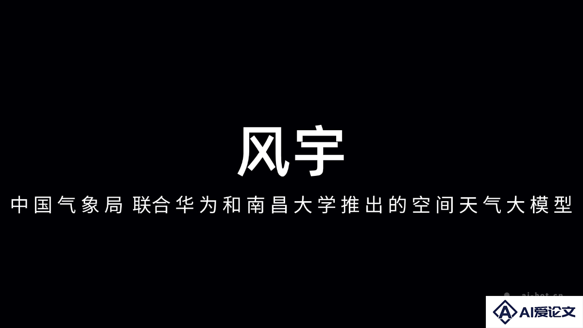 风宇 – 中国气象局联合华为和南昌大学推出的空间天气大模型
