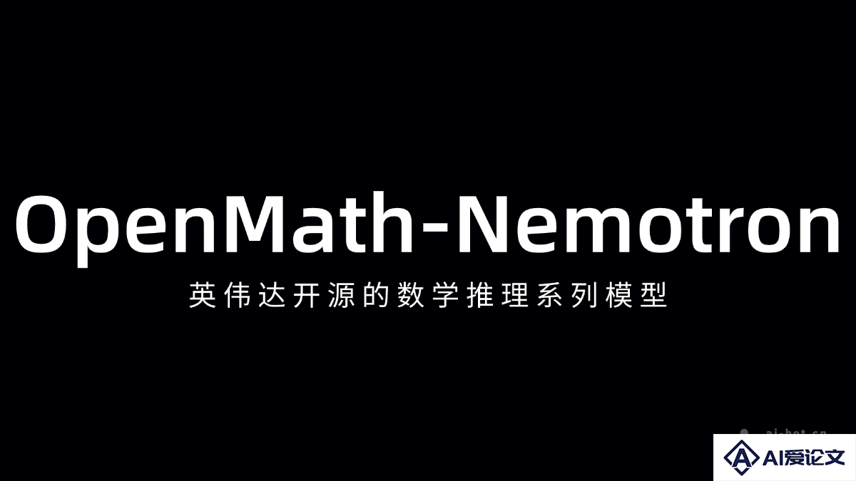 OpenMath-Nemotron – 英伟达开源的数学推理系列模型