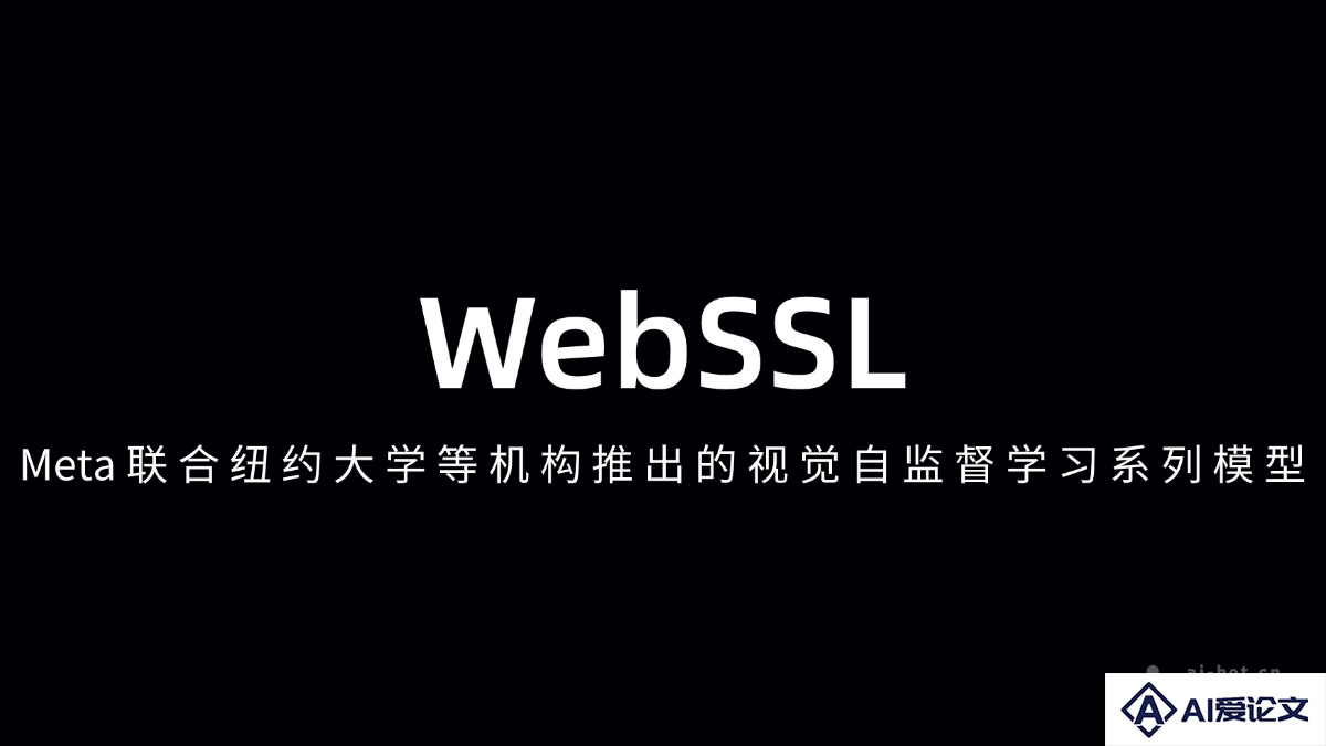 WebSSL – Meta联合纽约大学等机构推出的视觉自监督学习系列模型