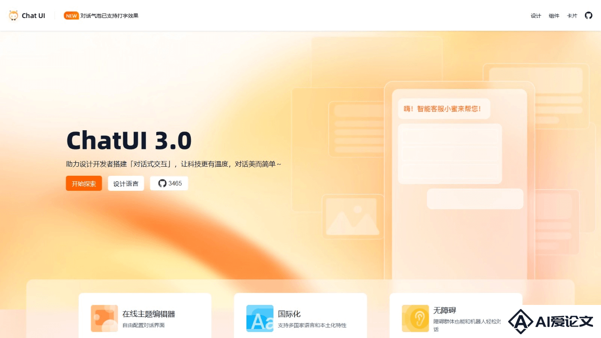ChatUI – 阿里推出的开源智能对话式 UI 组件库