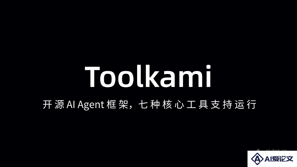 Toolkami – 开源 AI Agent 框架，七种核心工具支持运行