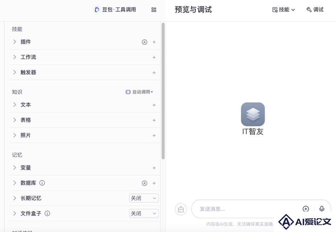 简单几步，“代码小白”也能造一个自己的AI智能体