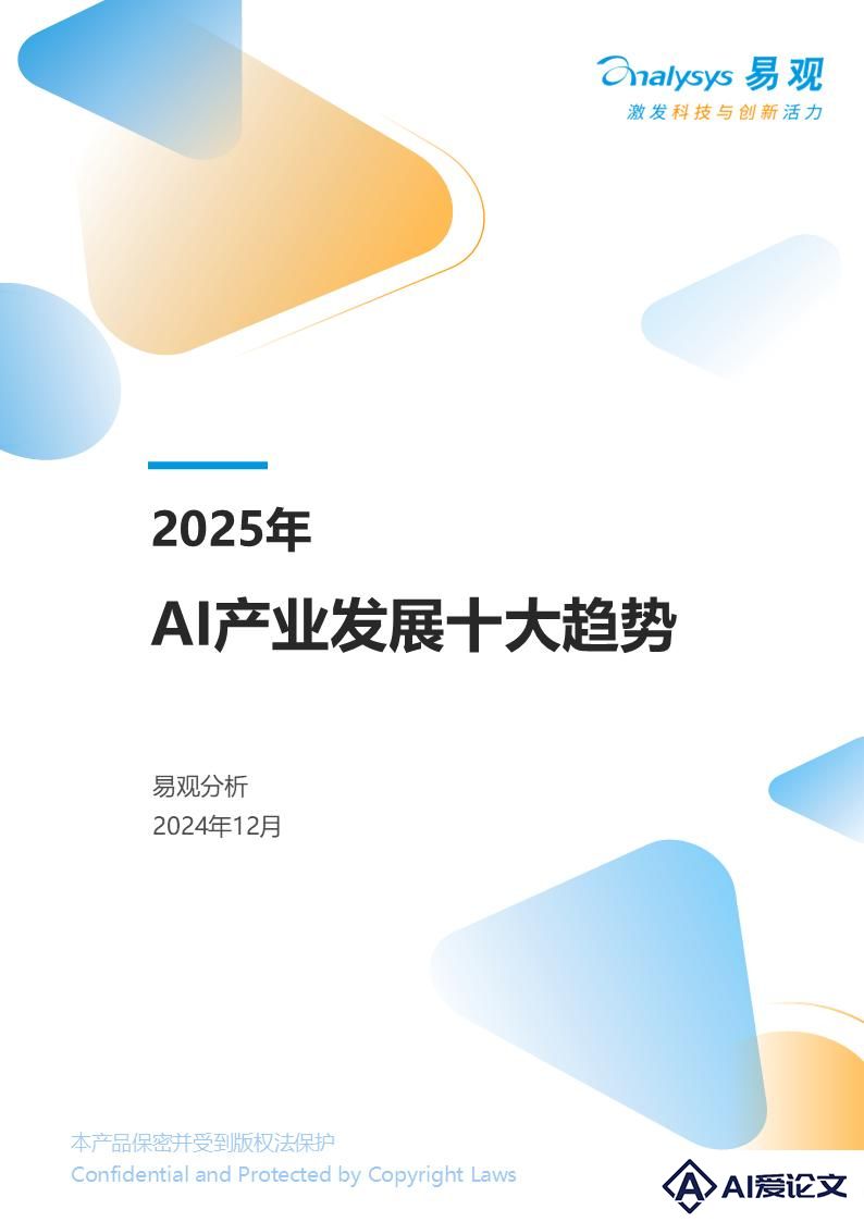 2025年AI产业发展十大趋势