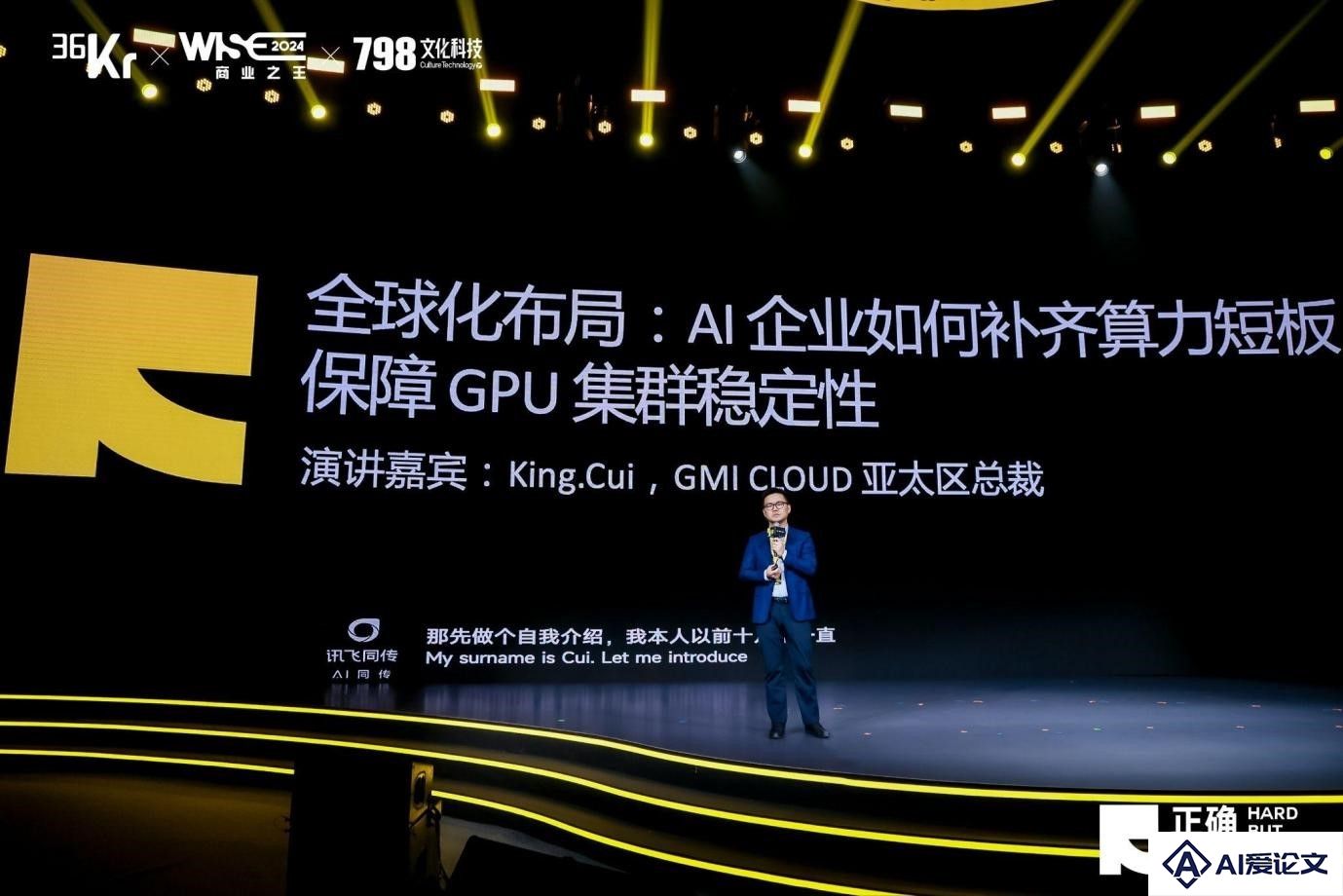 GMI Cloud King Cui：AI企业如何补齐算力短板，保障GPU集群稳定性?｜WISE 2024 商业之王