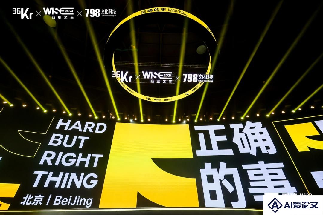 对话商业大咖，解构“正确的事”：WISE2024 商业之王大会来了！
