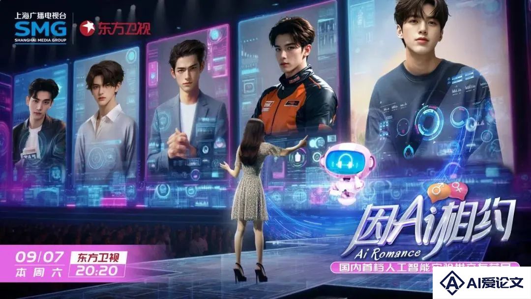 当AI卷入综艺赛道，会激发何种想象？