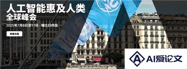 为AI发展注入中国力量云天励飞等中国企业亮相2025联合国“AI向善”峰会