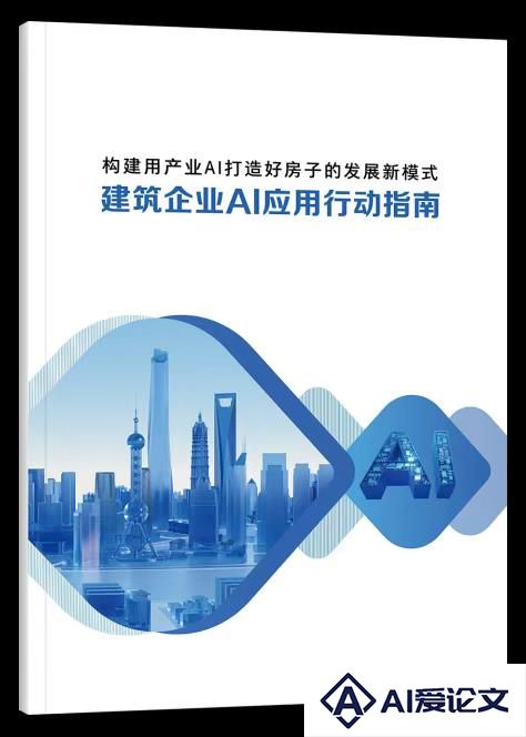 广联达发布《建筑企业AI应用行动指南》助力建筑行业智能化转型