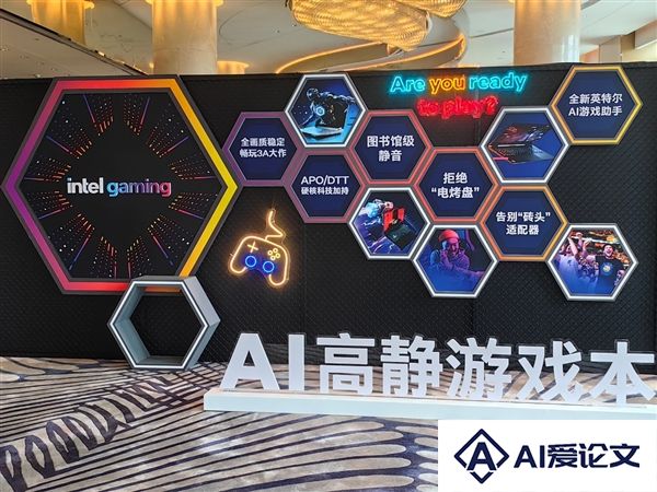 完美的六边形战士！Intel奉上AI高静游戏本：9大厂力捧