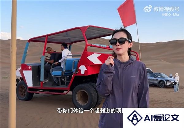 美女产品经理戴小米AI眼镜在沙漠跑酷：直呼“超刺激”
