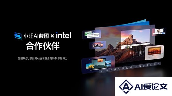 小旺AI截图与英特尔达成战略合作预热BilibiliWorld2025展会