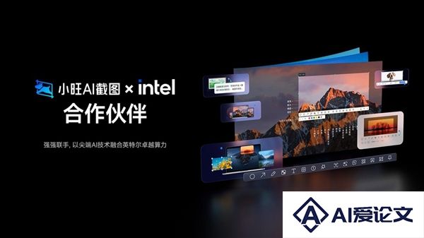 小旺AI截图×Intel强强联手共筑智能新生态！