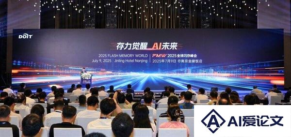 存力觉醒、AI未来！2025全球闪存峰会在南京盛大召开