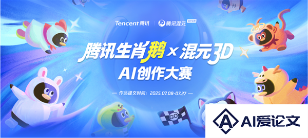 腾讯15年来首次！生肖鹅公仔开放AI共创