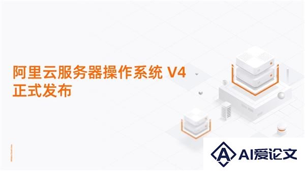 重塑AI算力底座！阿里云服务器操作系统V4正式发布