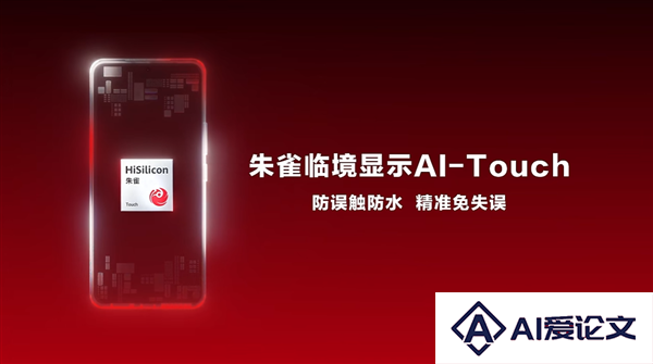 海思发布朱雀AI-Touch手机触控方案：防水防误触带水也能精准操控