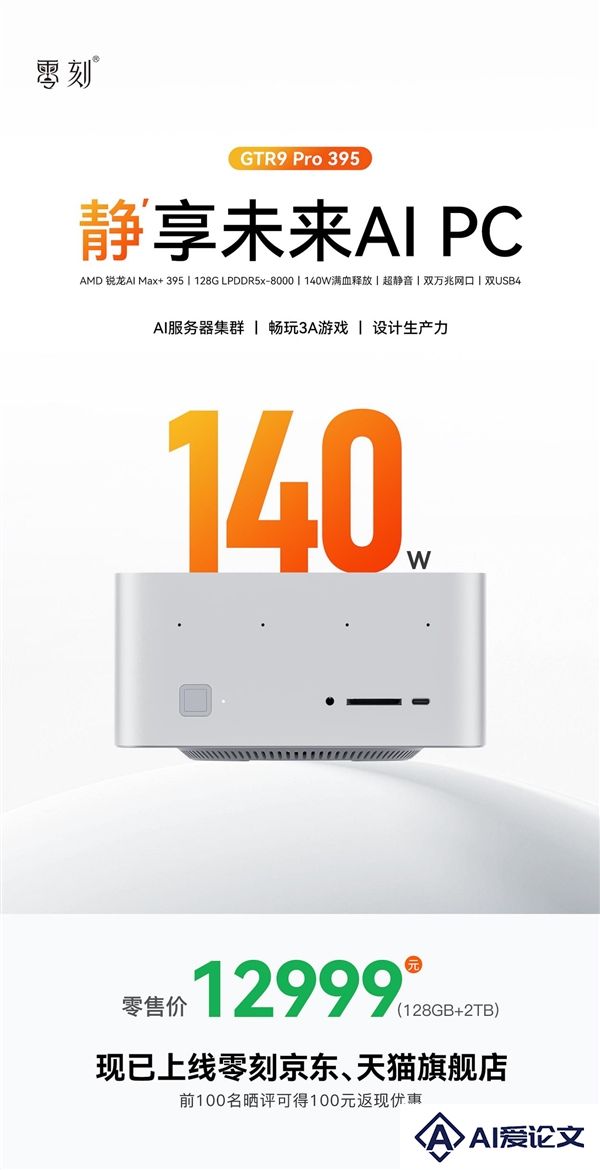 零刻GTR9Pro迷你主机上市：AIMax+395旗舰平台